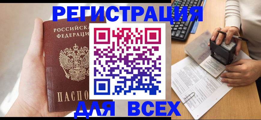 прописка 2025 в Ангарске